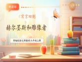 【新教材核心素养】部编人教版语文七上第24课 寓言四则 赫尔墨斯和雕像者 课件+教学设计