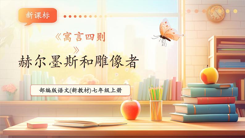 第22课 寓言四则 赫尔墨斯和雕像者 课件第1页