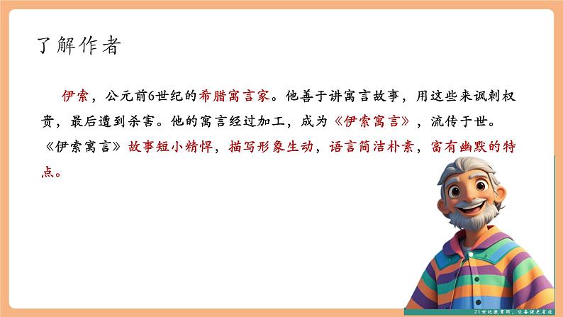 第22课 寓言四则 赫尔墨斯和雕像者 课件第5页