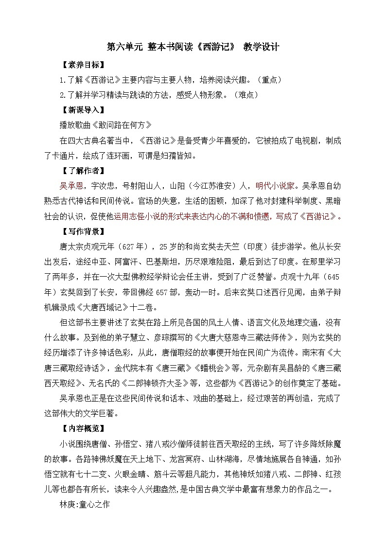 第六单元 整本书阅读《西游记》 教学设计第1页