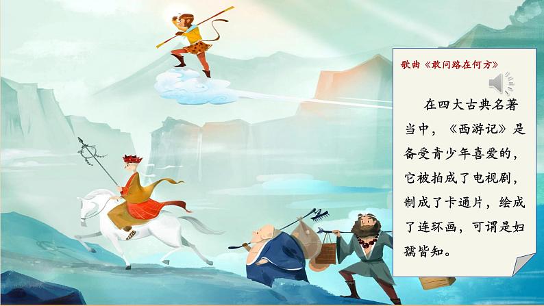 第六单元 整本书阅读 《西游记》课件第2页