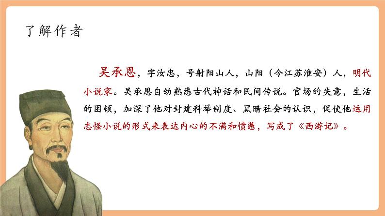 第六单元 整本书阅读 《西游记》课件第4页