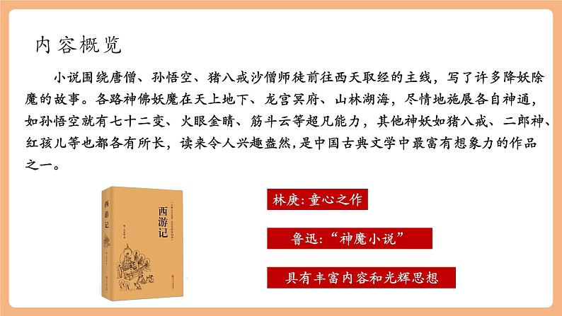 第六单元 整本书阅读 《西游记》课件第7页