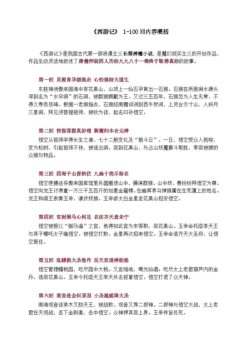 《西游记》100回内容概括第1页