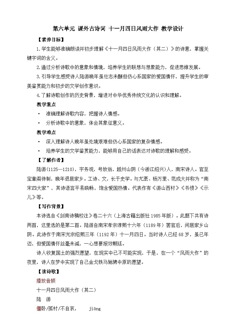 第六单元 课外古诗词 十一月四日风雨大作 教学设计第1页