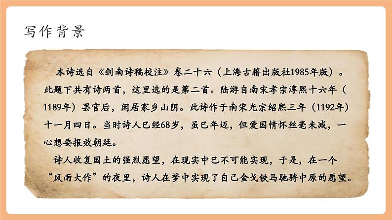 第六单元 课外古诗词 十一月四日风雨大作 课件第4页