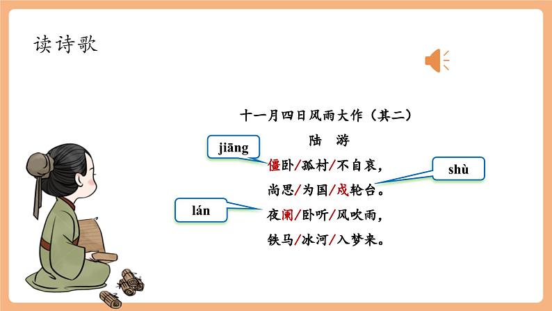 第六单元 课外古诗词 十一月四日风雨大作 课件第5页