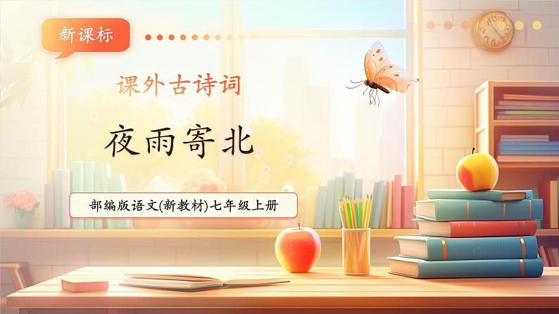 第六单元 课外古诗词 夜雨寄北 课件第1页