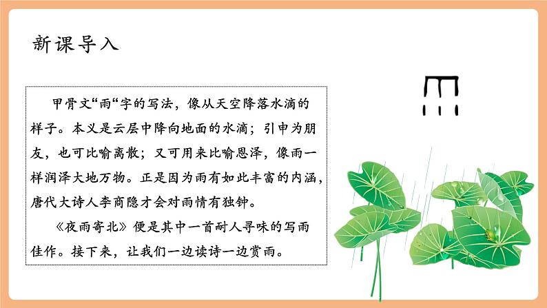 第六单元 课外古诗词 夜雨寄北 课件第2页