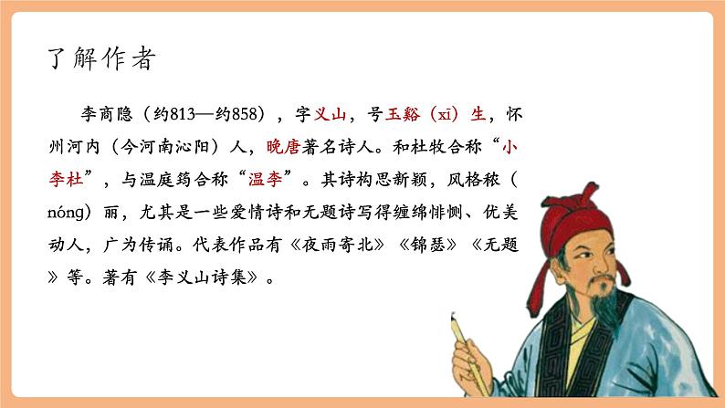 第六单元 课外古诗词 夜雨寄北 课件第4页