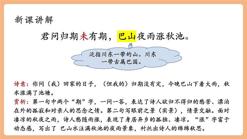 第六单元 课外古诗词 夜雨寄北 课件第7页