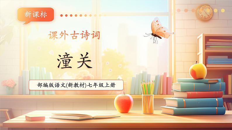 第六单元 课外古诗词 潼关 课件第1页