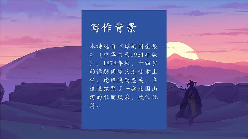 第六单元 课外古诗词 潼关 课件第5页