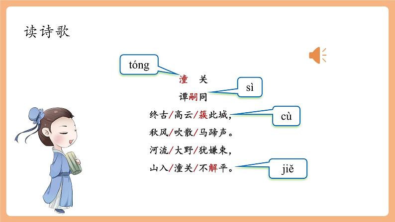 第六单元 课外古诗词 潼关 课件第6页