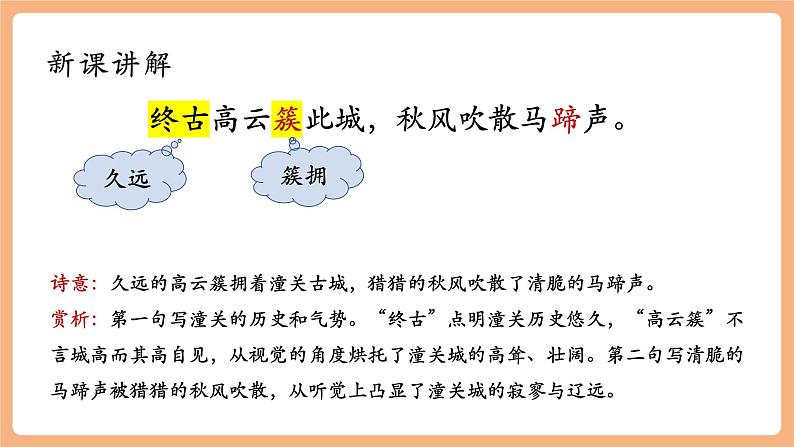 第六单元 课外古诗词 潼关 课件第7页