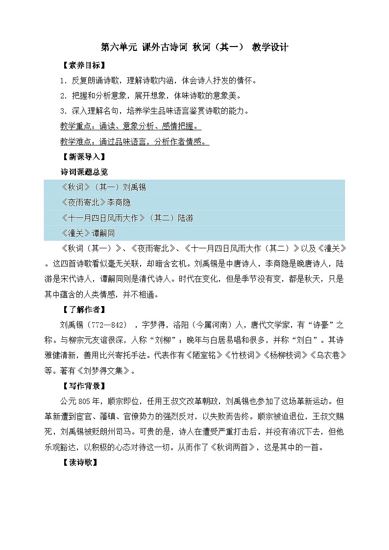 第六单元 课外古诗词 秋词（其一）教学设计第1页