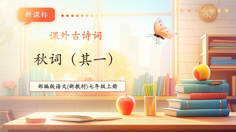 第六单元 课外古诗词 秋词（其一）课件第1页