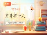 【新教材核心素养】部编人教版语文七上第24课 寓言四则 穿井得一人 课件+教学设计