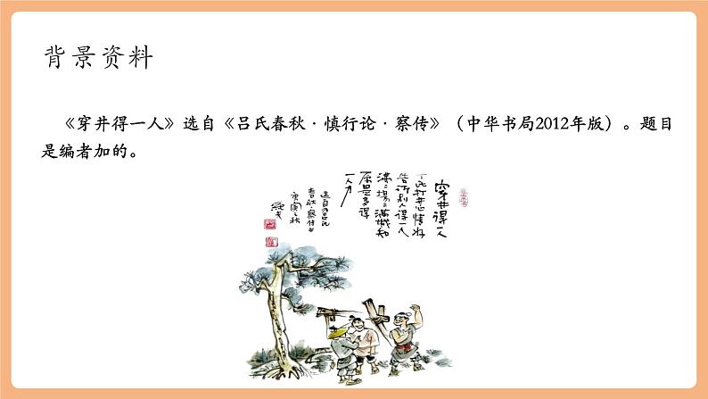 第22课 寓言四则 穿井得一人 课件第3页