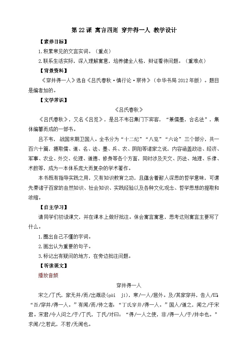 第22课 寓言四则 穿井得一人 教学设计第1页