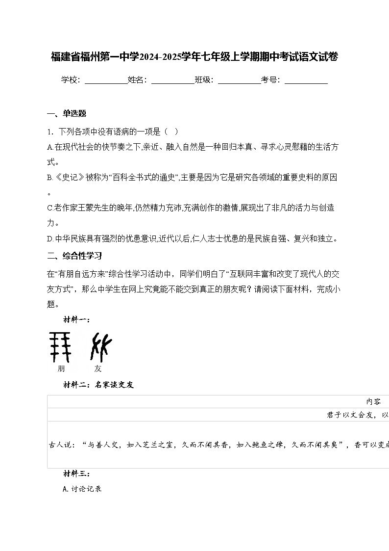 福建省福州第一中学2024-2025学年七年级上学期期中考试语文试卷(含答案)第1页