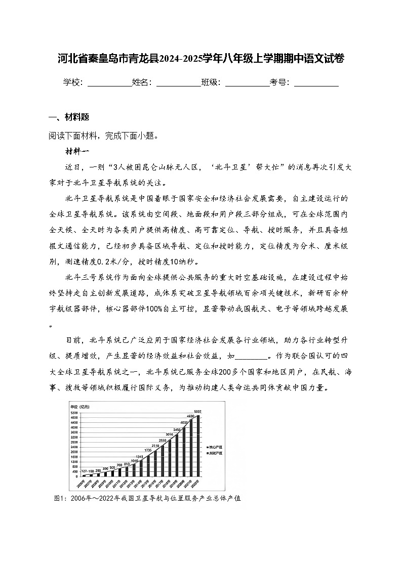 河北省秦皇岛市青龙县2024-2025学年八年级上学期期中语文试卷(含答案)第1页