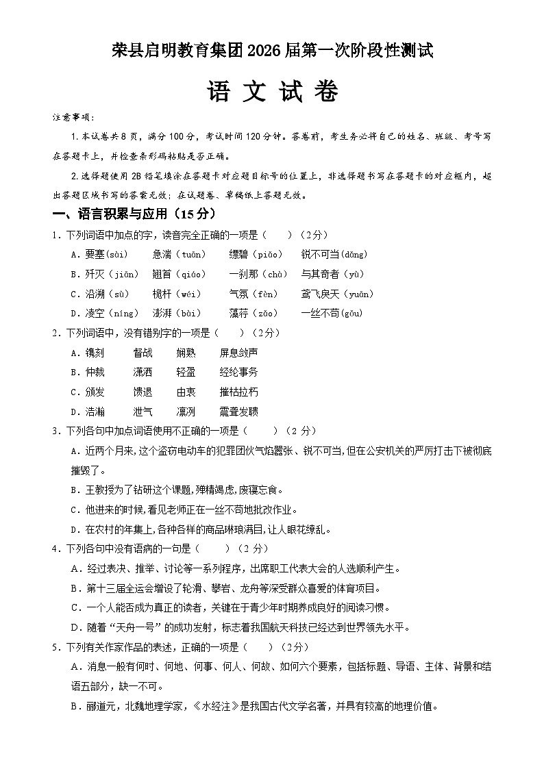四川省自贡市荣县启明教育集团2024-2025学年八年级上学期第一次月考语文试题-A4第1页