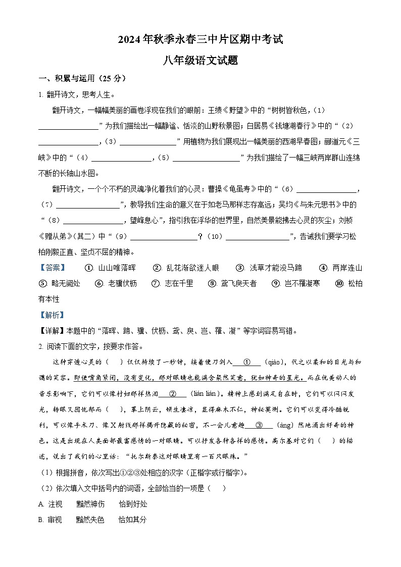 福建省泉州市永春第三中学片区2024-2025学年八年级上学期期中语文试题（解析版）-A4第1页