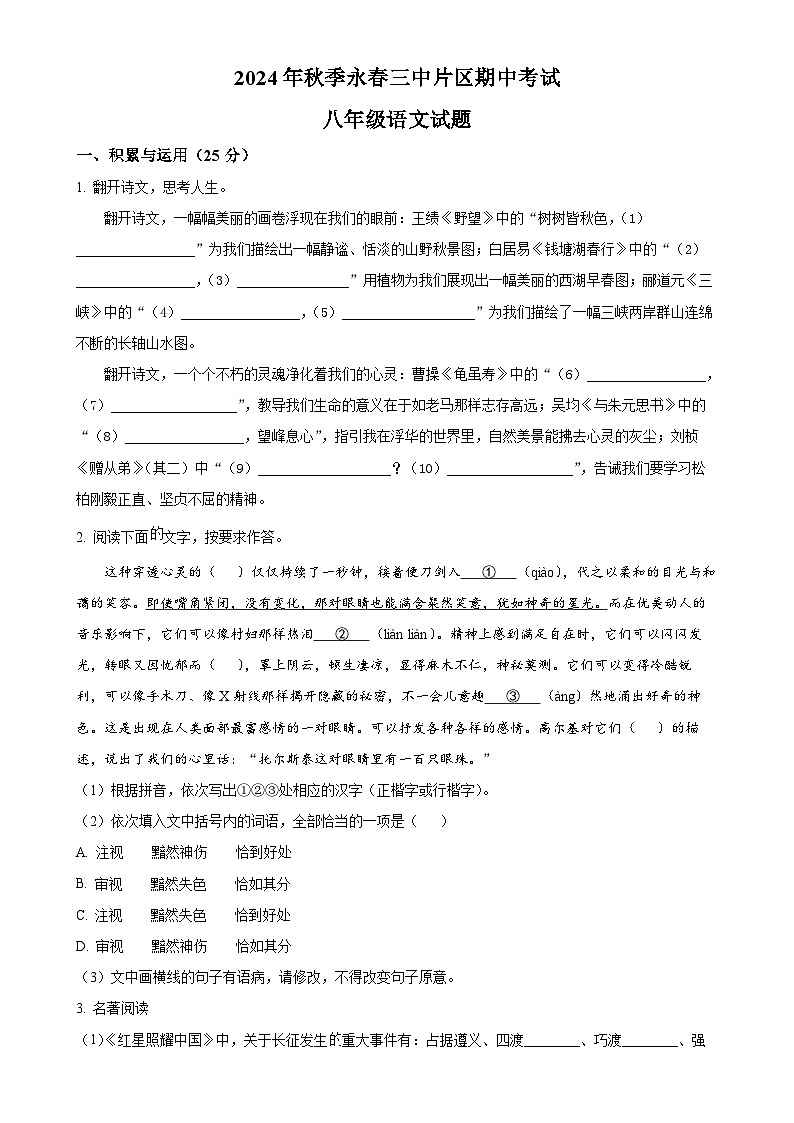 福建省泉州市永春第三中学片区2024-2025学年八年级上学期期中语文试题（原卷版）-A4第1页