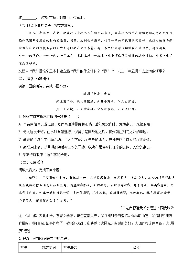 福建省泉州市永春第三中学片区2024-2025学年八年级上学期期中语文试题（原卷版）-A4第2页