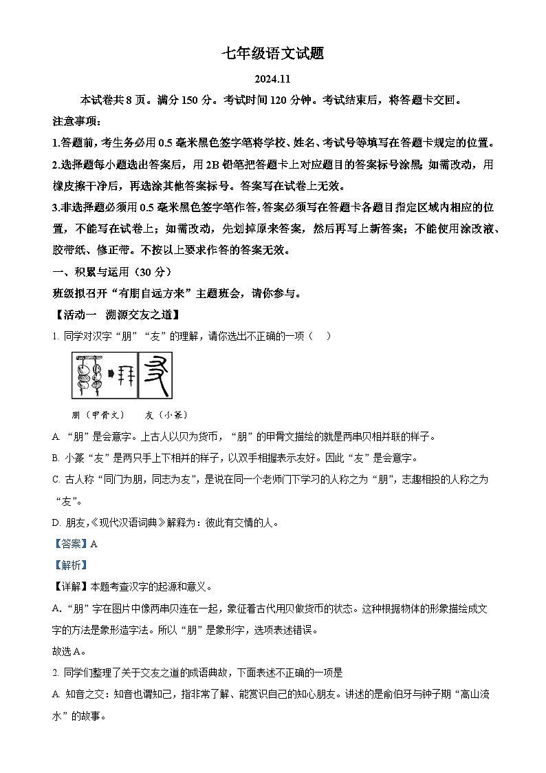 山东省淄博市淄川区（五四制）2024-2025学年七年级上学期期中语文试题（解析版）-A4第1页