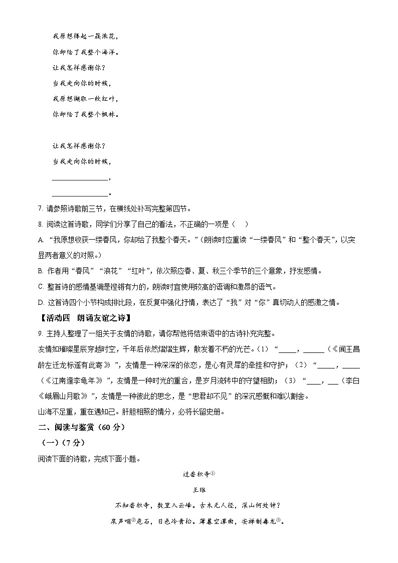 山东省淄博市淄川区（五四制）2024-2025学年七年级上学期期中语文试题（原卷版）-A4第3页