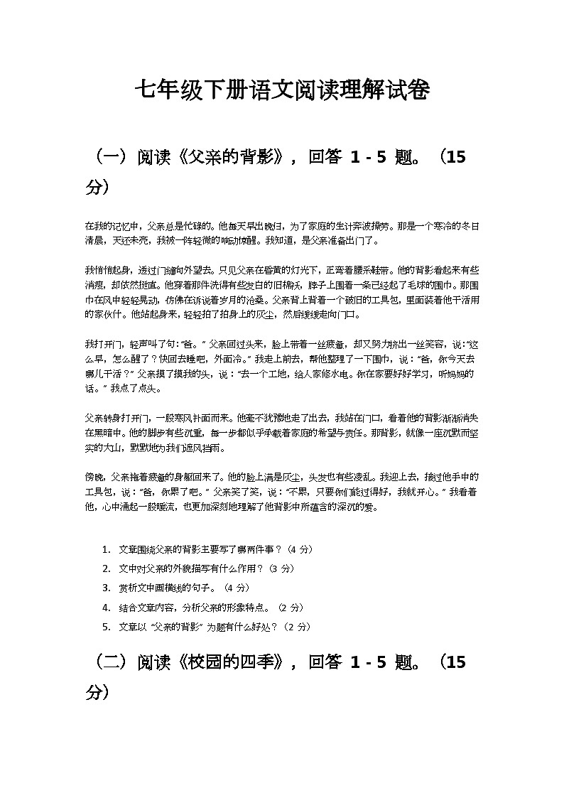 七年级下册语文阅读理解练习试卷第1页