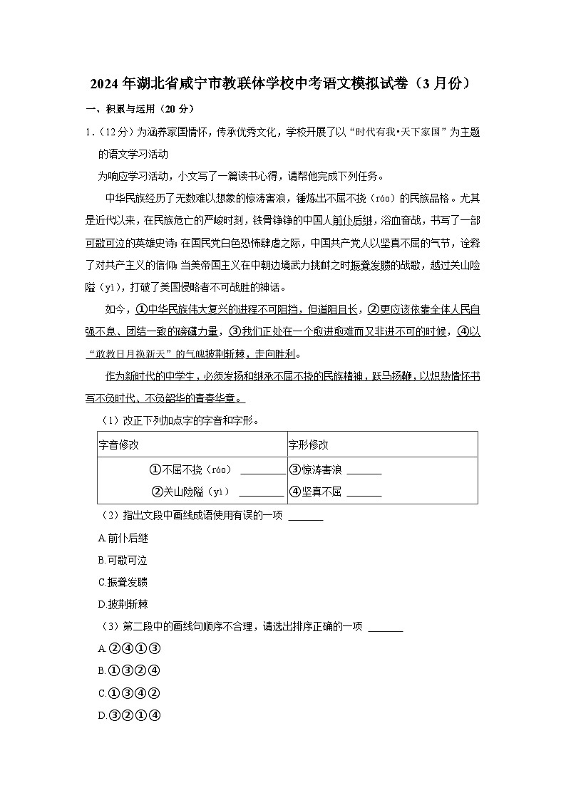 2024年湖北省咸宁市教联体学校中考语文模拟试卷（3月份）（含解析）第1页