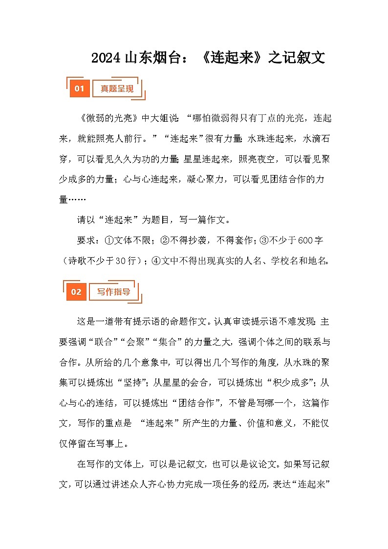 解读：“连起来”之记叙文（山东烟台）-2024年中考真题作文 写作指导 例文展示 名师点评第1页