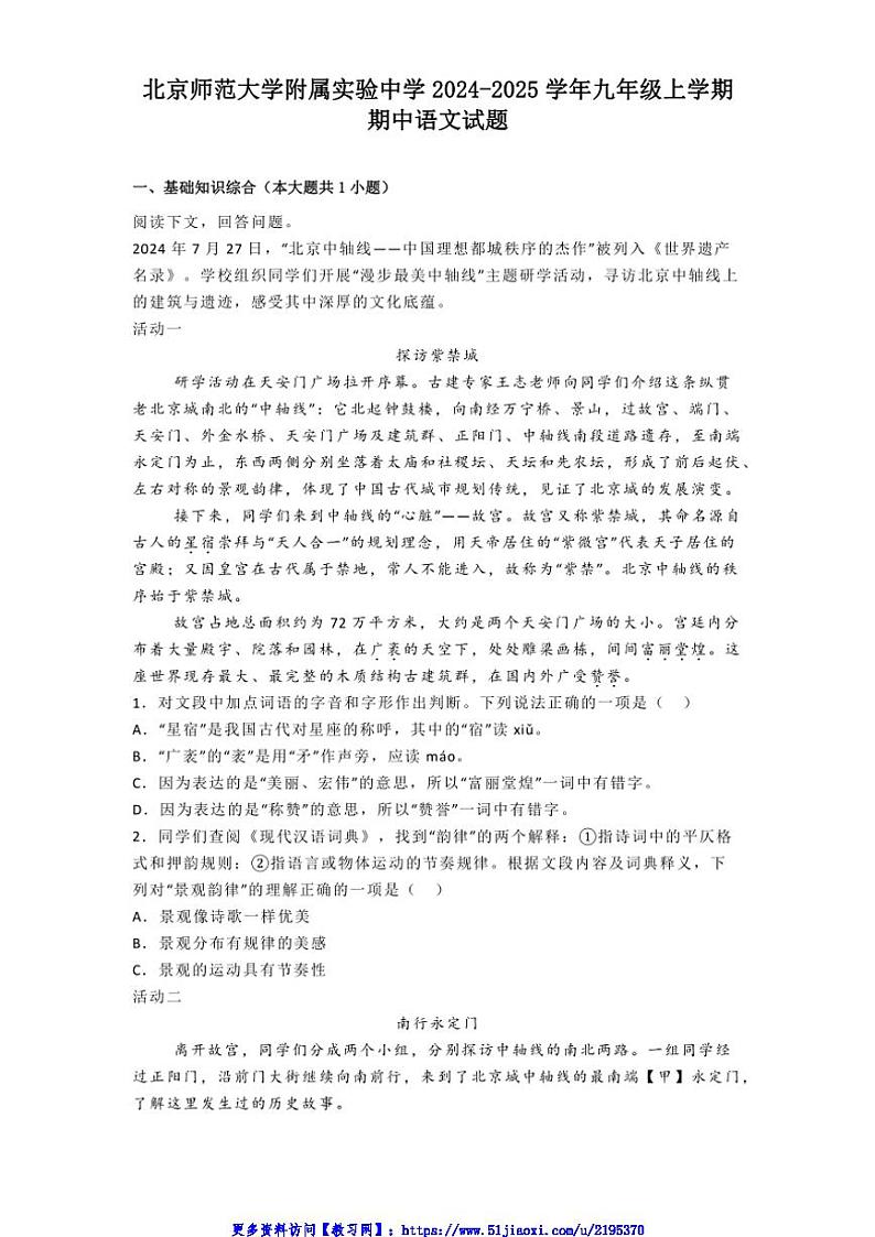 2024～2025学年北京师范大学附属实验中学九年级(上)期中语文试卷(含答案)第1页
