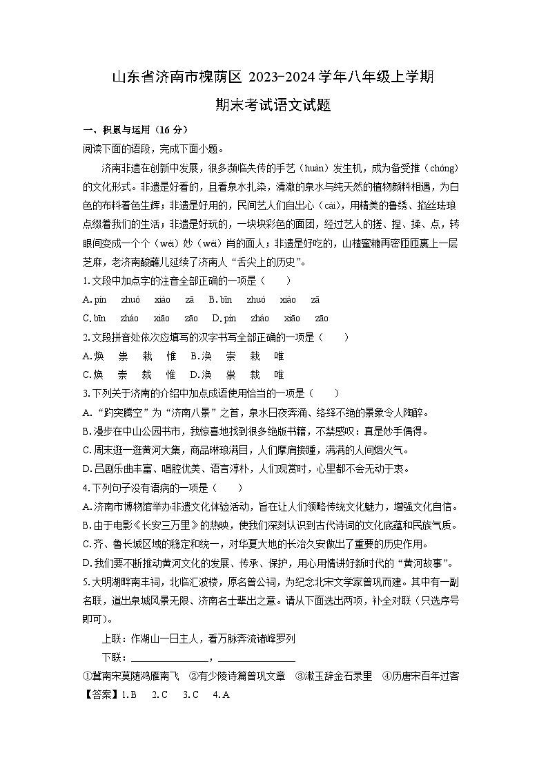 2023~2024学年山东省济南市槐荫区八年级(上)期末语文试卷(解析版)第1页