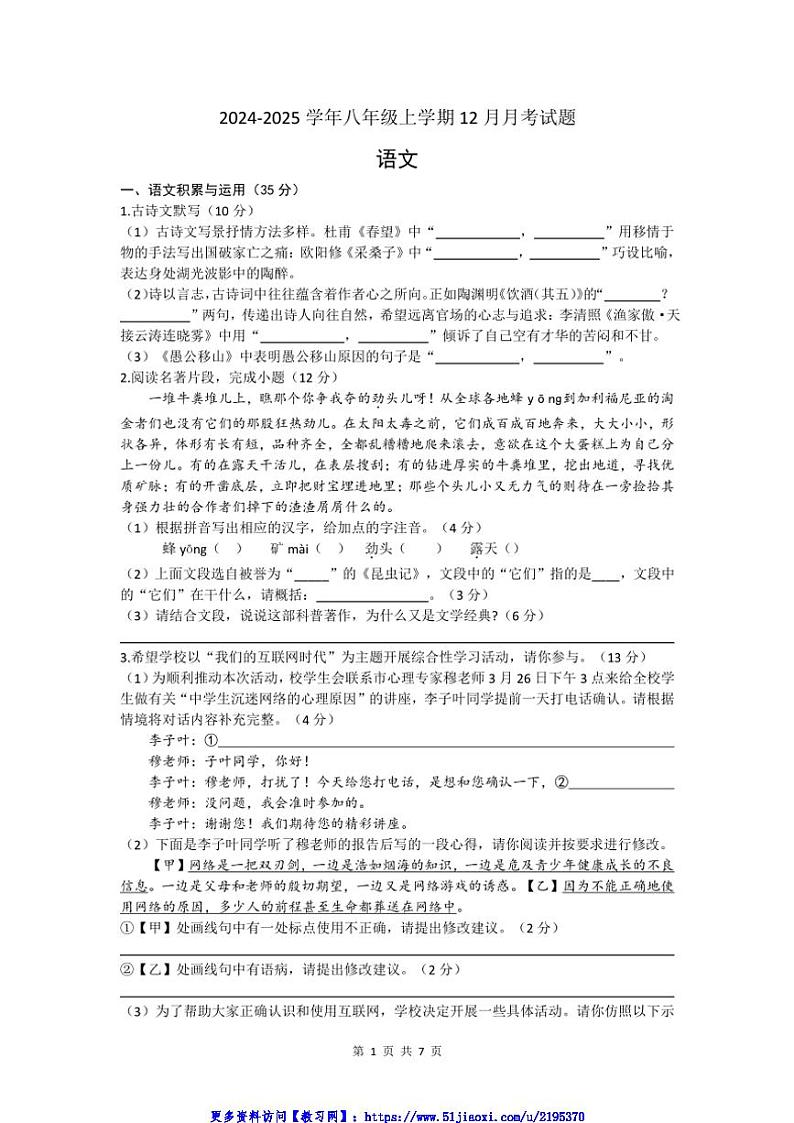 2024～2025学年安徽省宿州市萧县城南初级中学八年级(上)12月月考语文试卷(含答案)第1页
