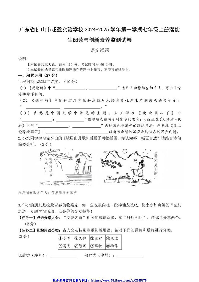 2024～2025学年广东省佛山市超盈实验中学七年级(上)潜能生阅读与创新素养监测语文试卷(含答案)第1页