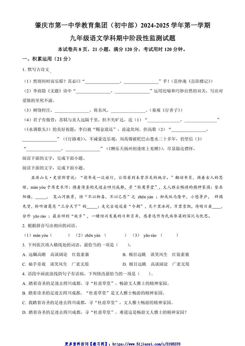 2024～2025学年广东省肇庆市第一中学教育集团初中部九年级(上)期中语文试卷(含答案)第1页