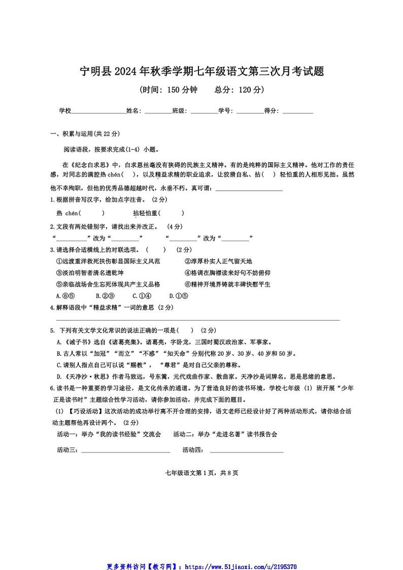 2024～2025学年广西壮族自治区崇左市宁明县七年级(上)12月月考语文试卷(含答案)第1页