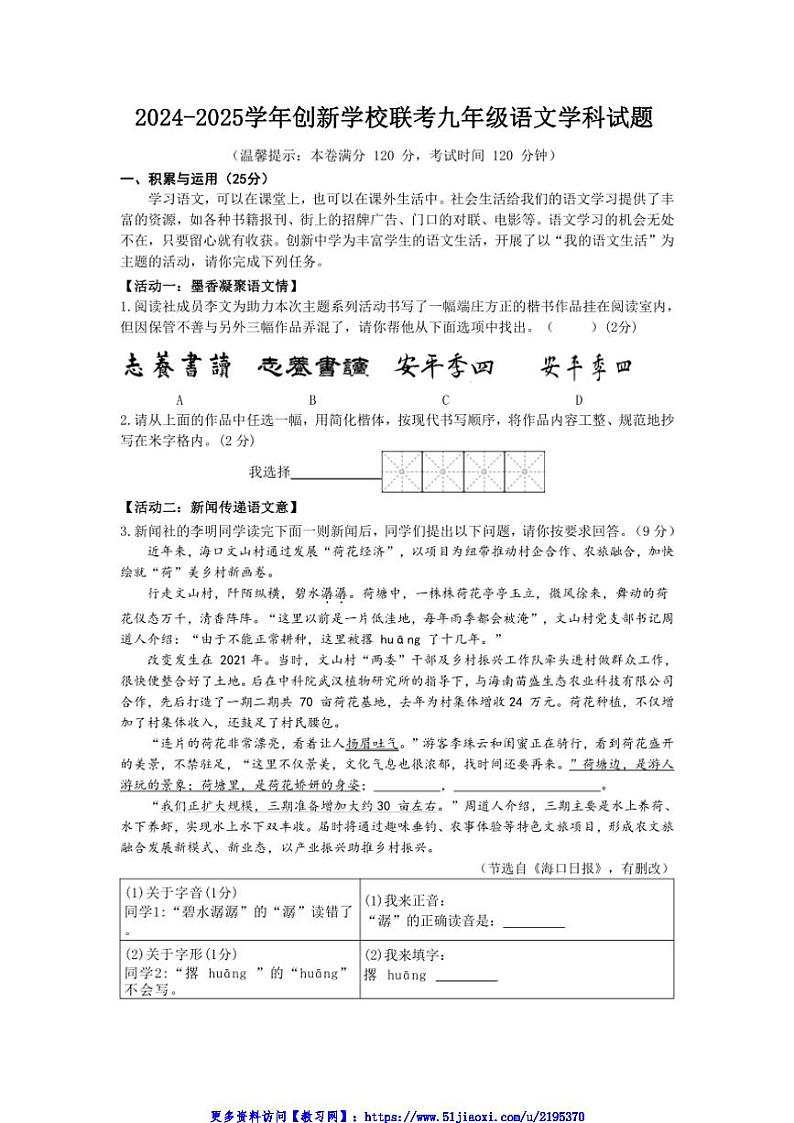2024～2025学年海南省创新学校联考(月考)九年级(上)12月联考(月考)语文试卷(含答案)第1页