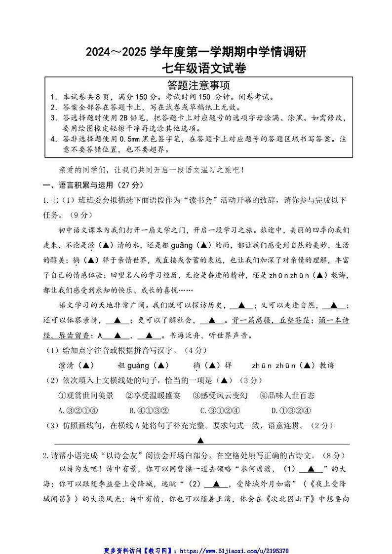 2024～2025学年江苏省宿迁地区七年级(上)期中语文试卷(含答案)第1页