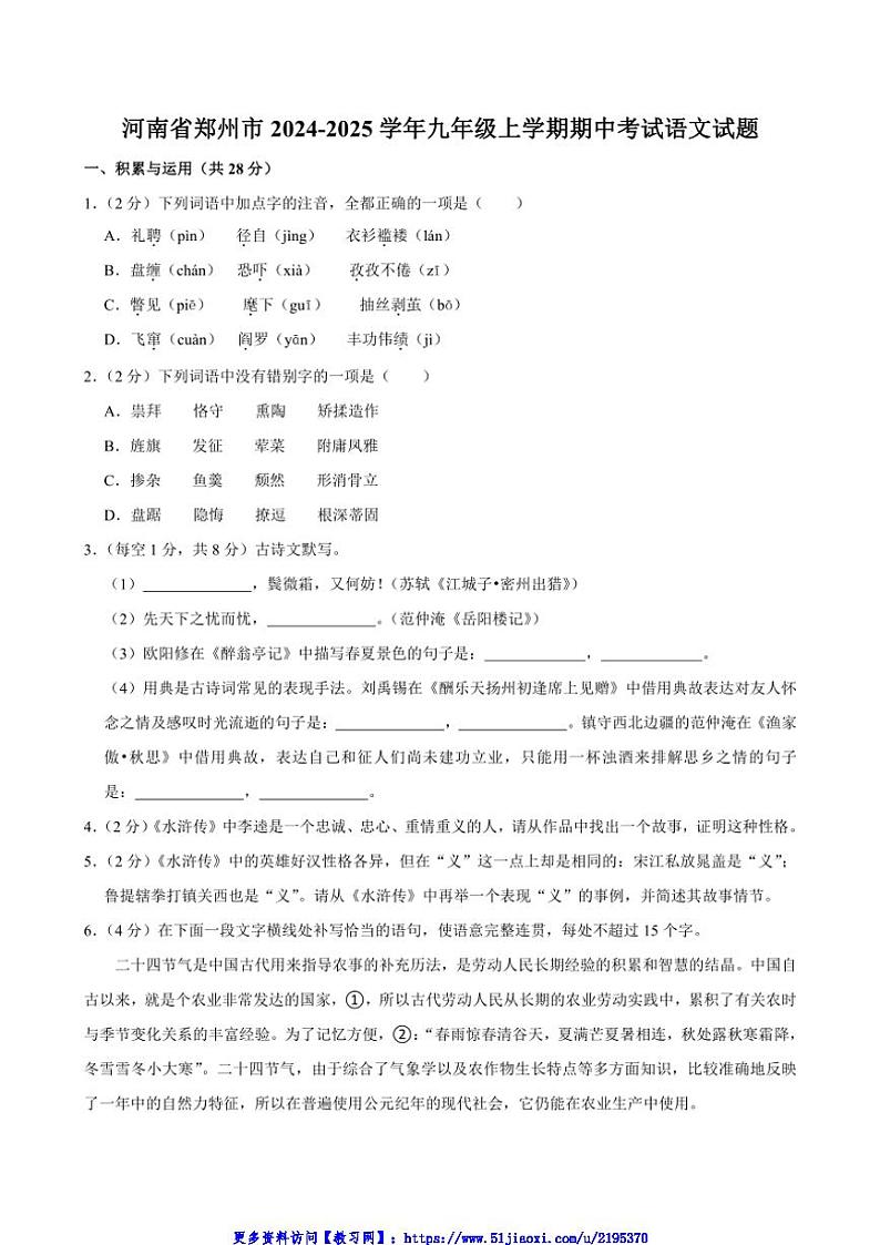 2024～2025学年河南省郑州市九年级(上)期中语文试卷(含答案)第1页