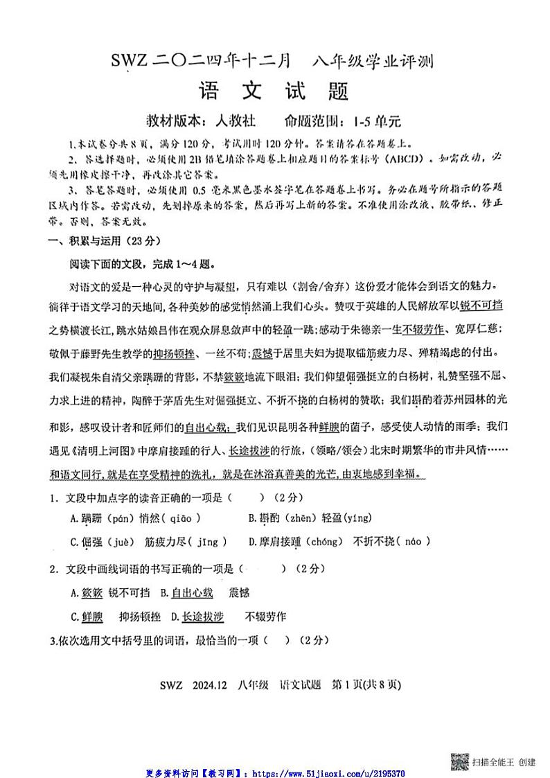 2024～2025学年山东省济宁市兖州区朝阳学校八年级(上)12月月考语文试卷(含答案)第1页