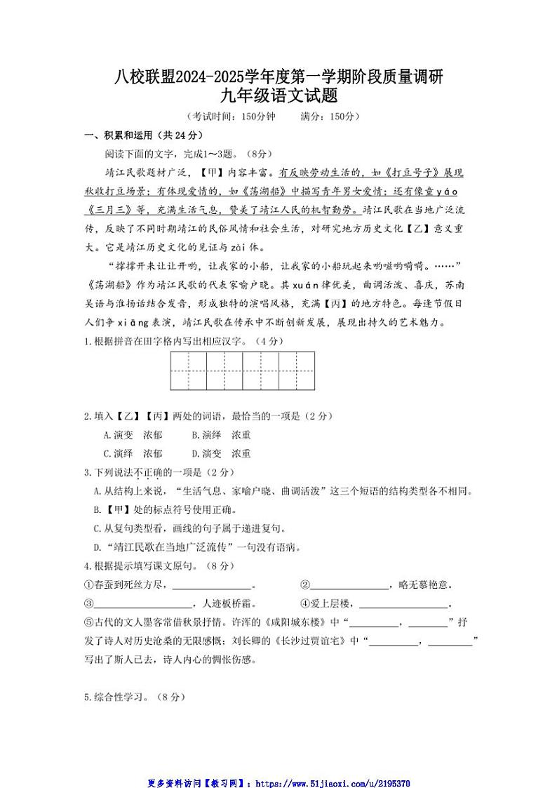 2024～2025学年江苏省泰州市靖江市八校联盟九年级(上)第二次独立测试语文试卷(含答案)第1页