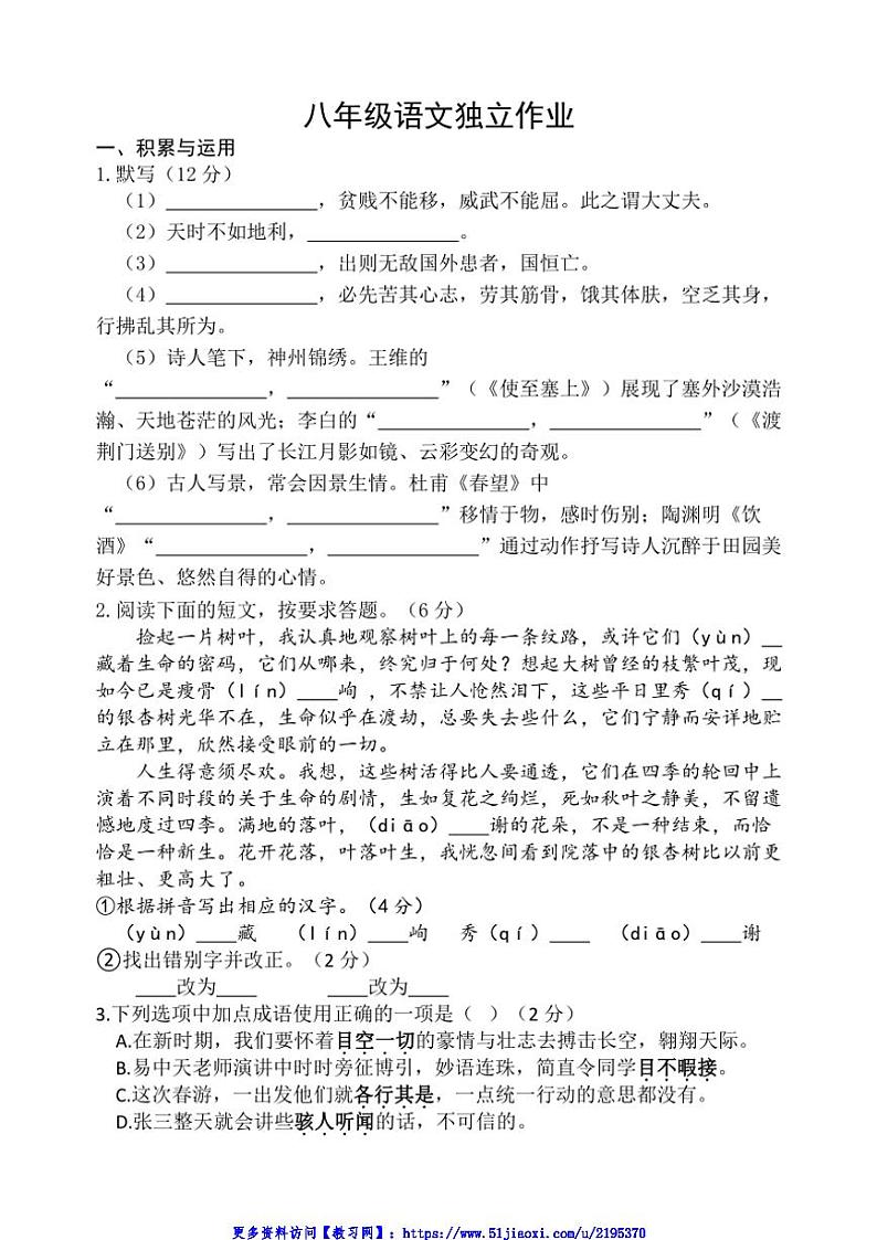 2024～2025学年江苏省盐城市建湖县实验初中教育集团八年级(上)12月月考语文试卷(含答案)第1页