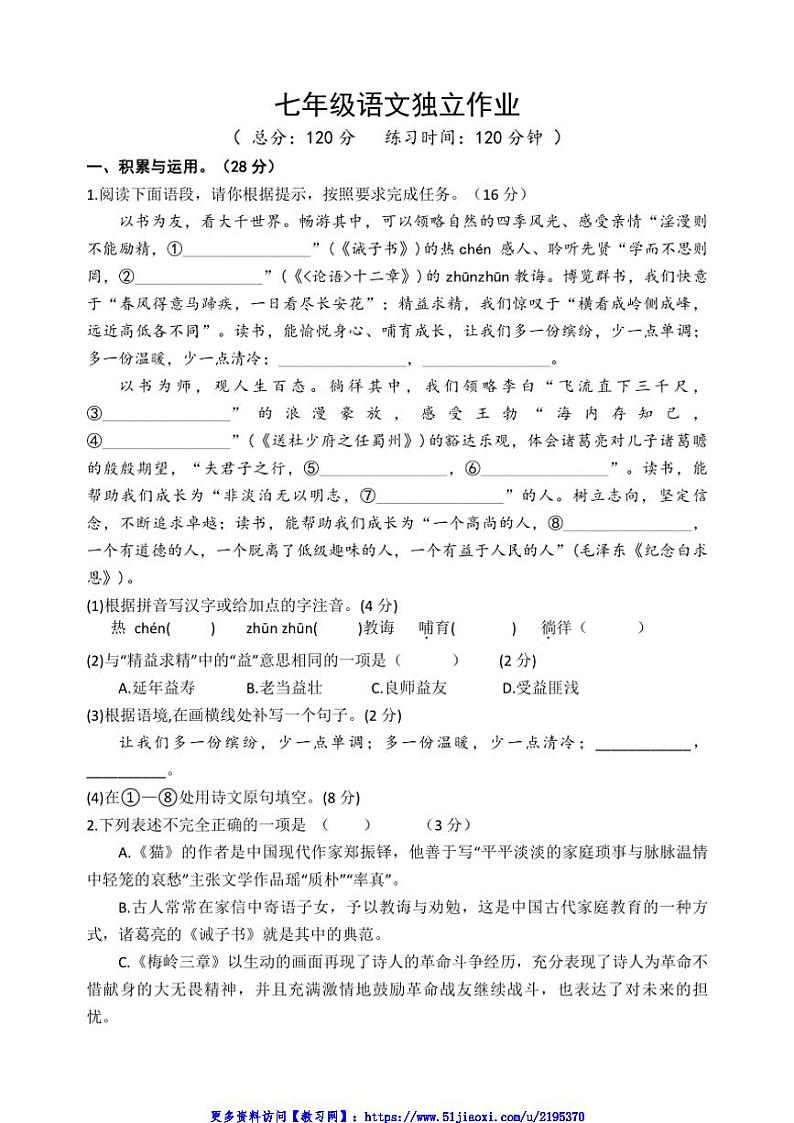 2024～2025学年江苏省盐城市建湖县实验初中教育集团七年级(上)12月月考语文试卷(含答案)第1页