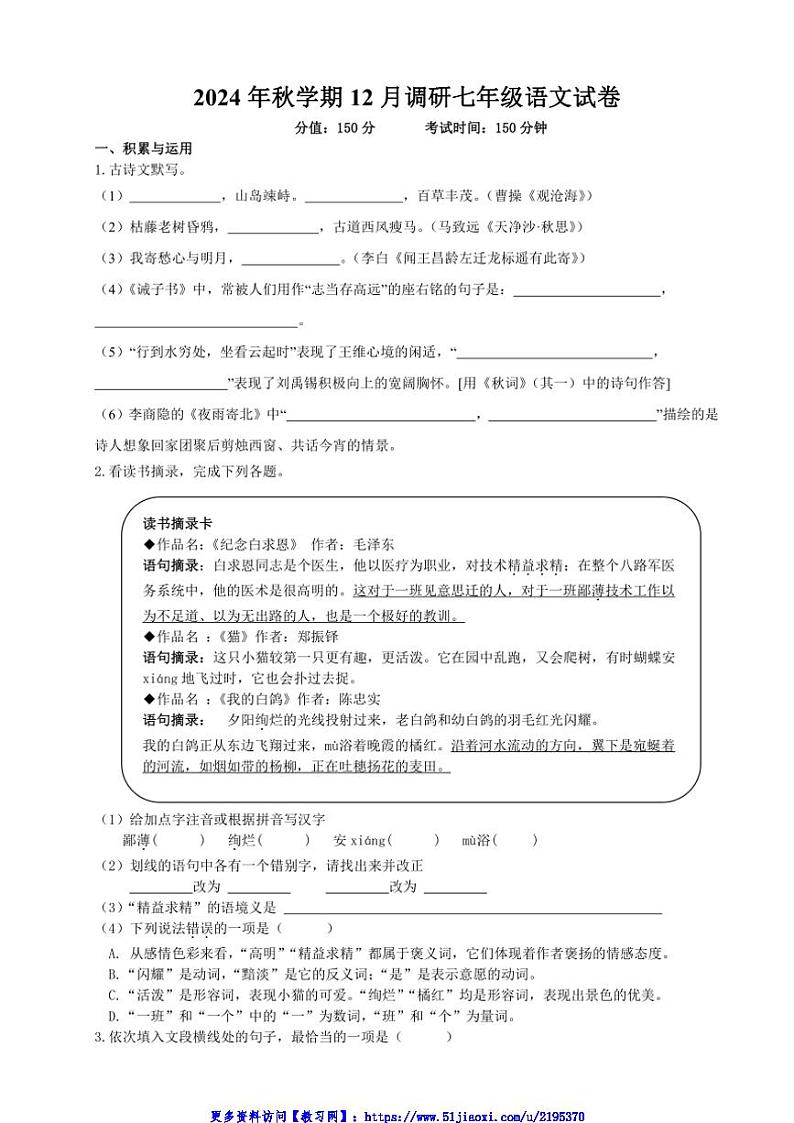 2024～2025学年江苏省盐城市盐都区多校联考(月考)七年级(上)12月月考语文试卷(含答案)第1页
