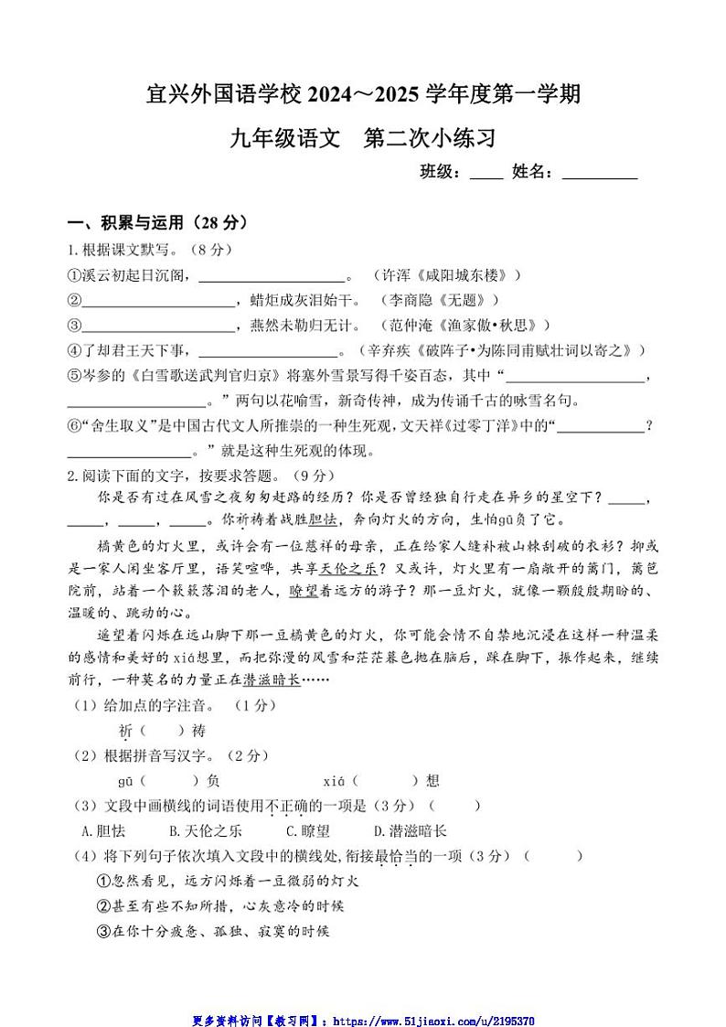 2024～2025学年江苏省宜兴外国语学校九年级(上)第二次月考语文试卷(含答案)第1页